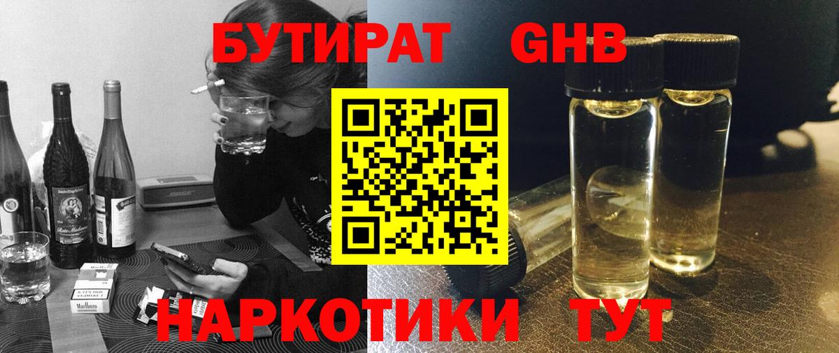 БУТИРАТ оксибутират  Вход с VPN  БУТИРАТ  Павловский Посад 