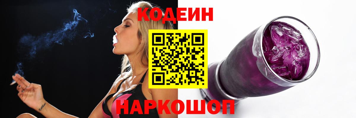 Codein Purple Drank Павловский Посад