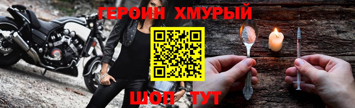 ГЕРОИН хмурый Павловский Посад